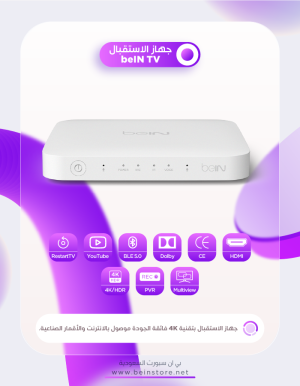 جهاز الاستقبال beIN TV 4K