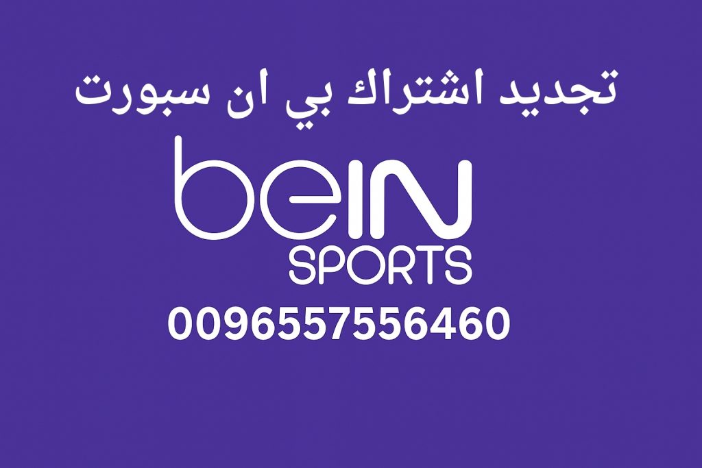تجديد اشتراك بي ان سبورت