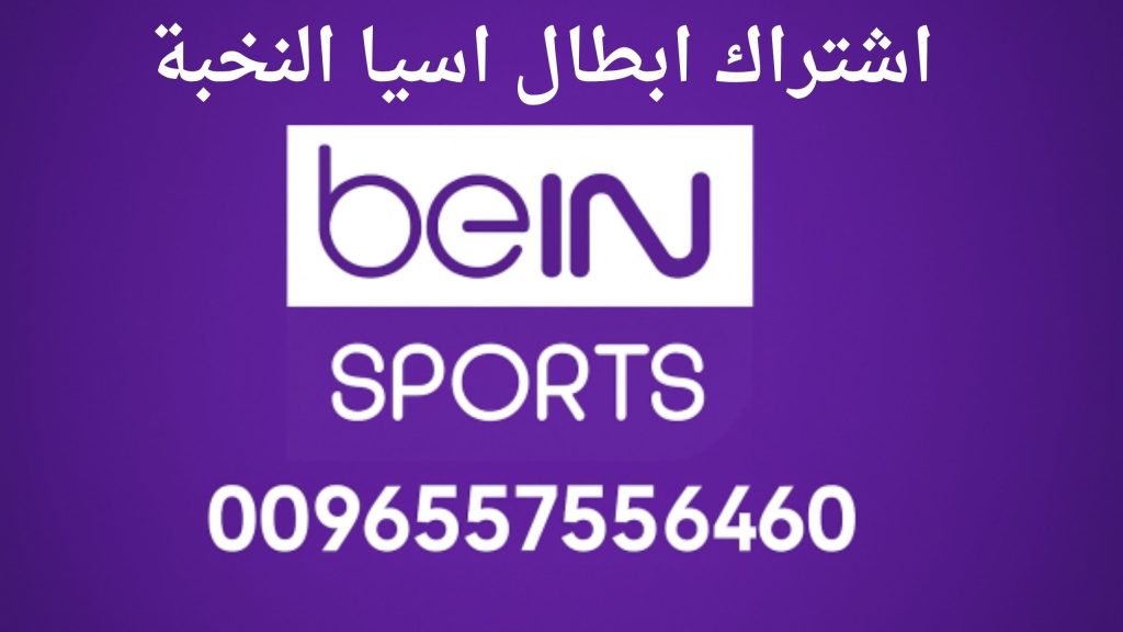 اشتراك ابطال اسيا النخبة