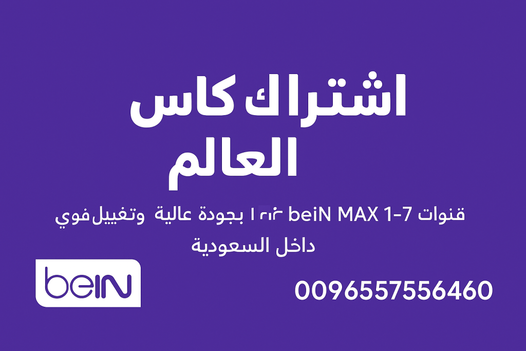 اشتراك كاس العالم