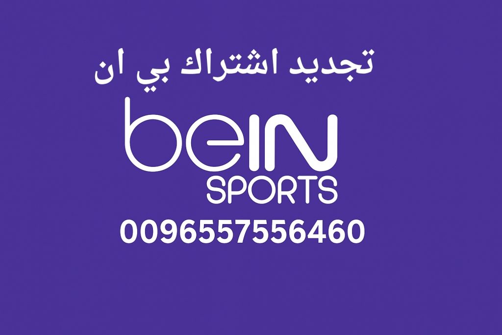 تجديد اشتراك بي ان