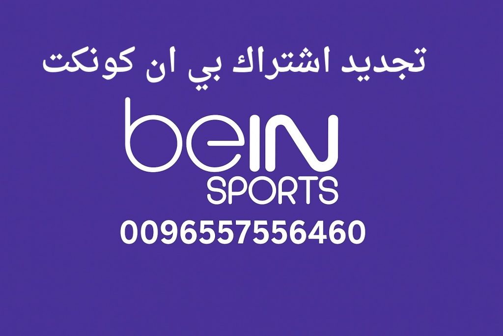 تجديد اشتراك بي ان كونكت