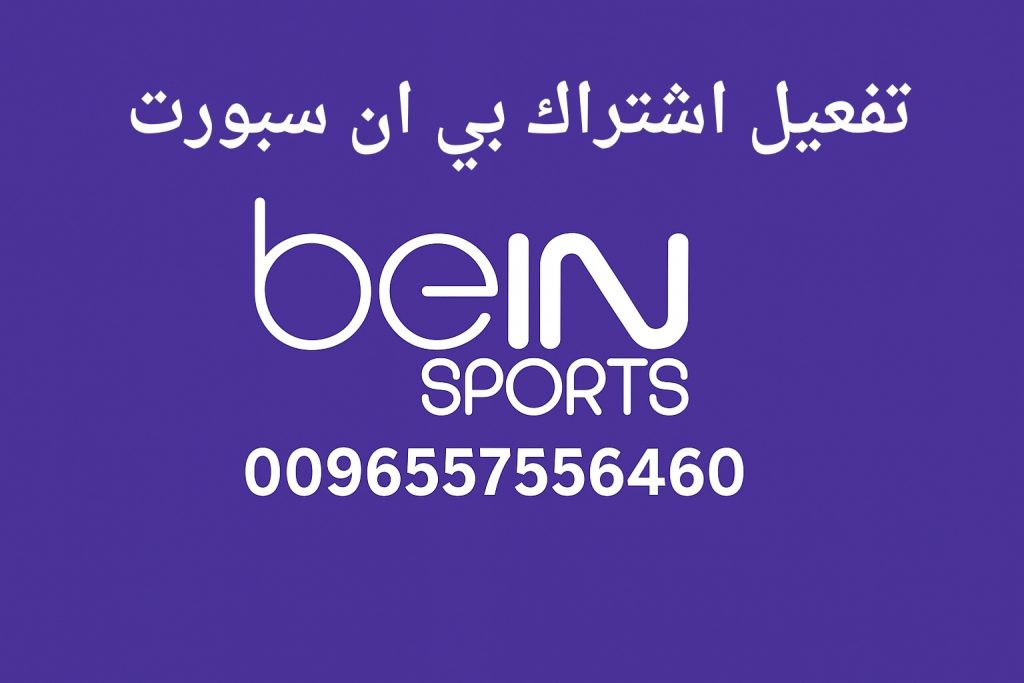 تفعيل اشتراك بي ان سبورت