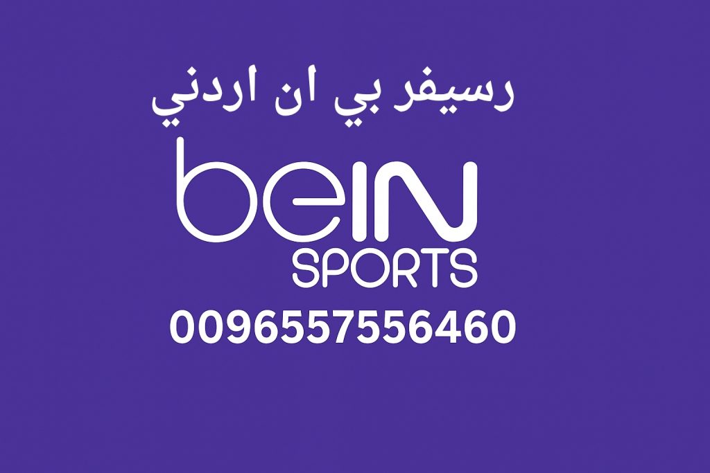 رسيفر بي ان اردني