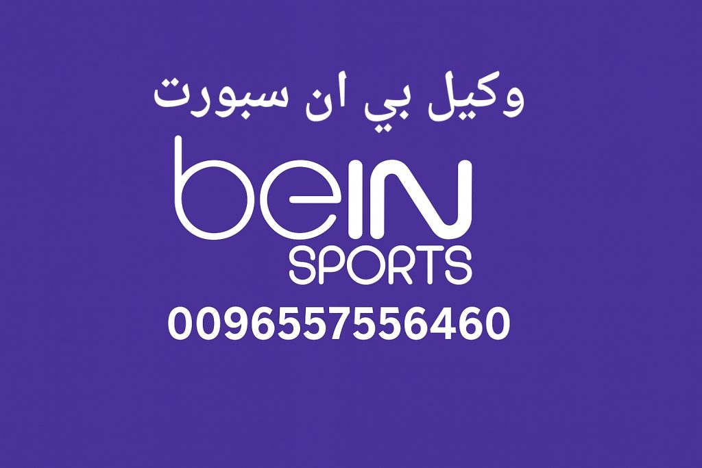 وكيل بي ان سبورت السعودية