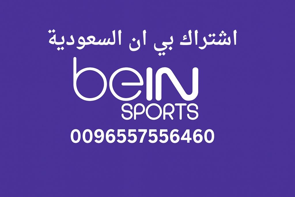 اشتراك بي إن السعودية