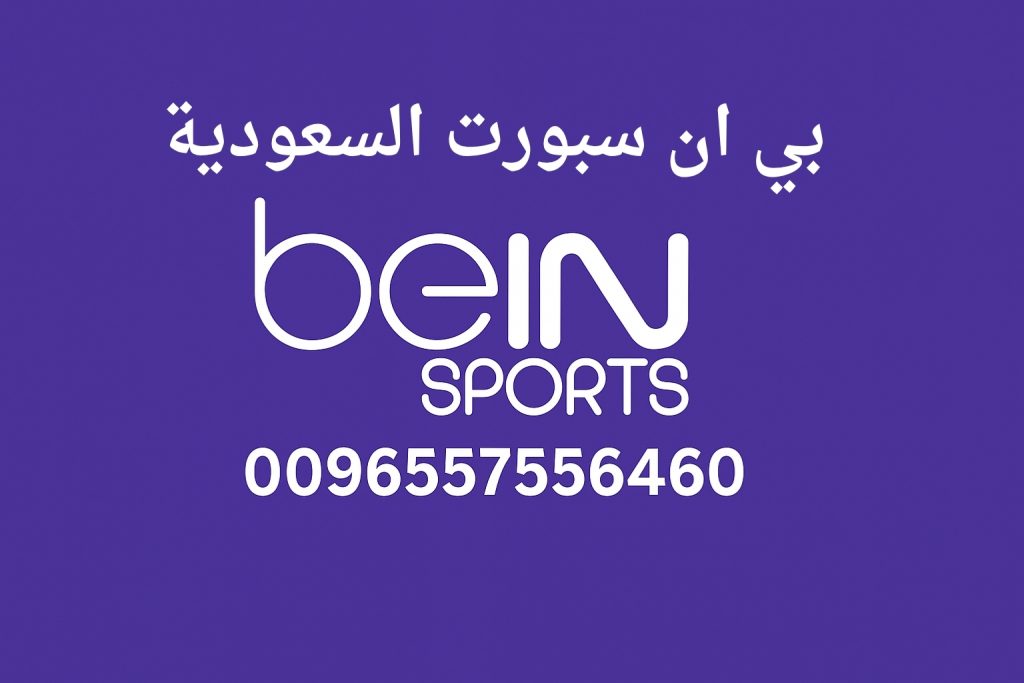 اشتراك بي ان سبورت السعودية – الباقات والعروض 2025 | اتصل الآن 0096557556460
