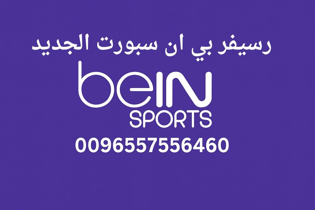 رسيفر بي ان سبورت الجديد