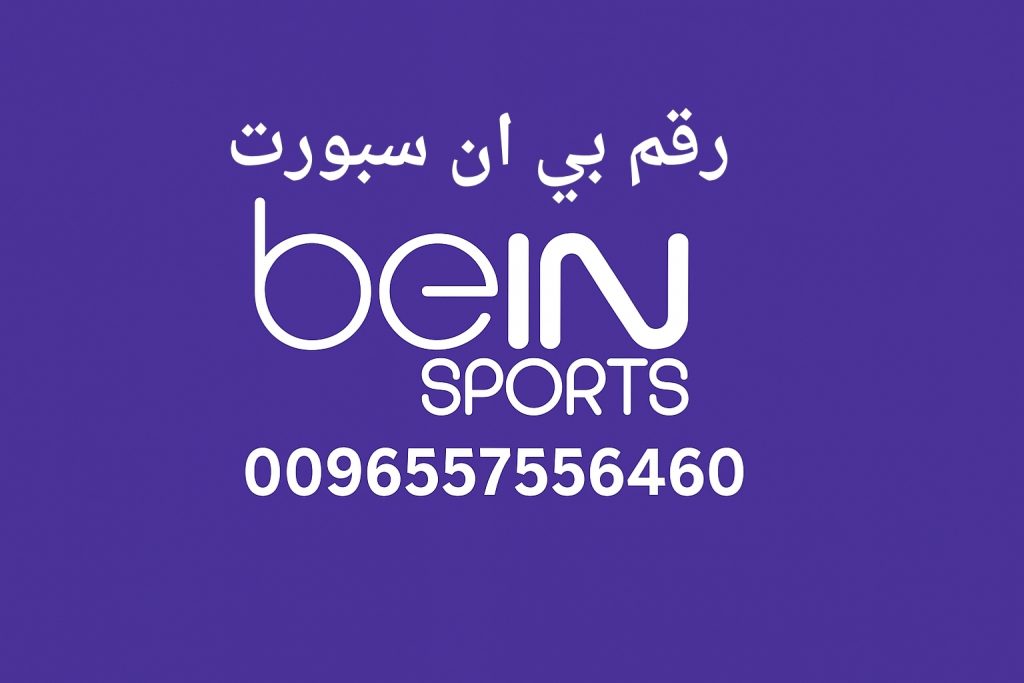 رقم بي ان سبورت