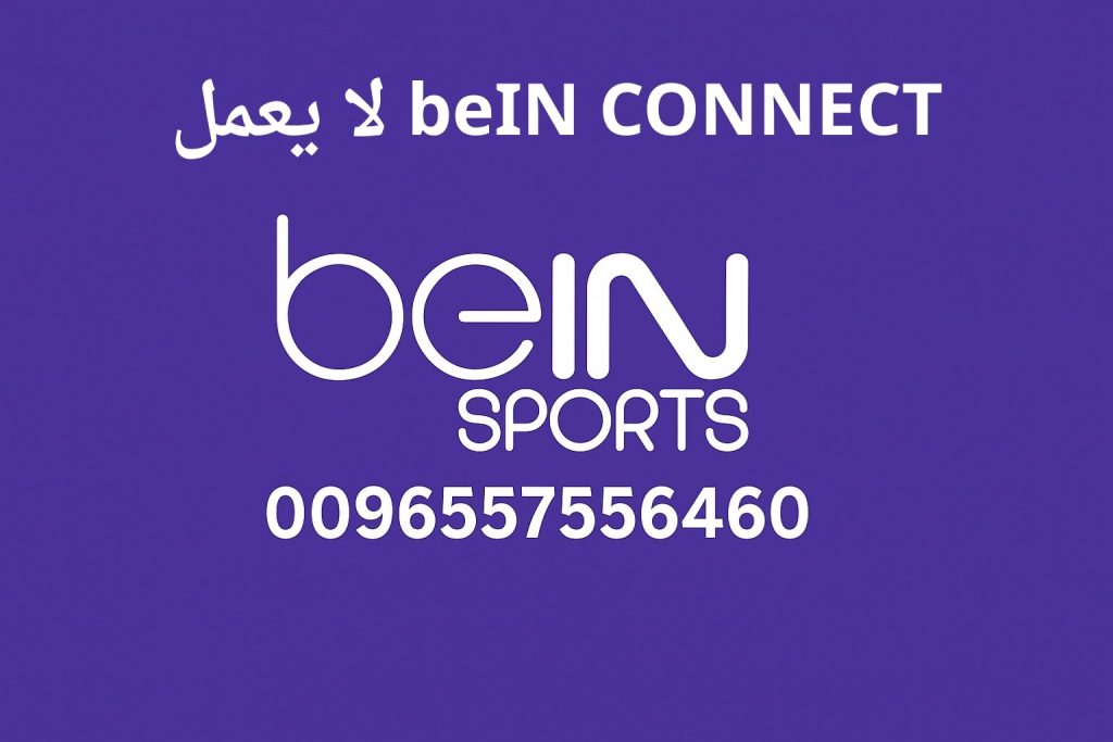 beIN CONNECT لا يعمل