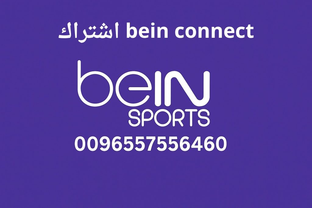 bein connect اشتراك