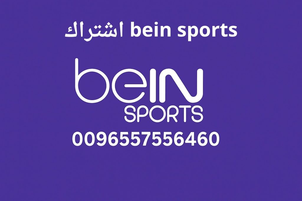 bein sports اشتراك