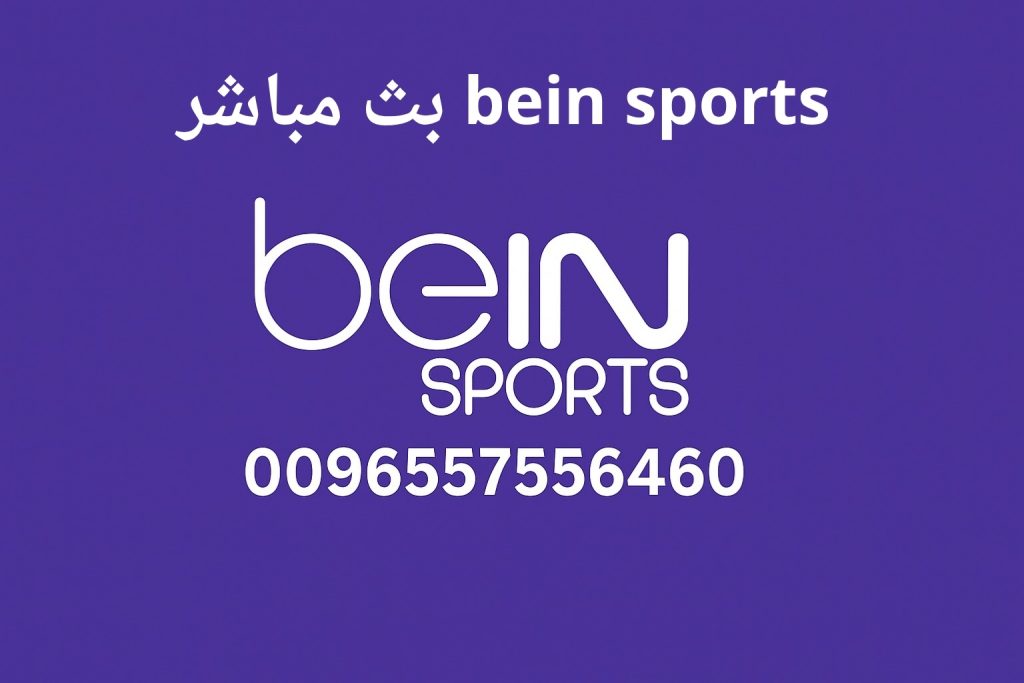 bein sports بث مباشر