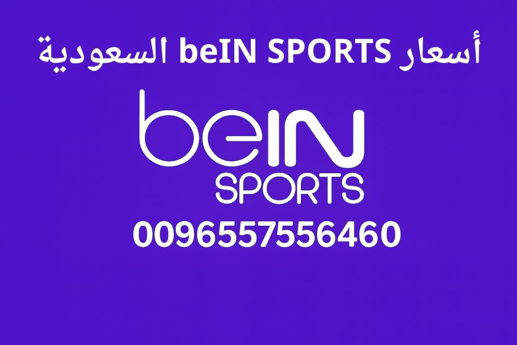 أسعار beIN SPORTS السعودية