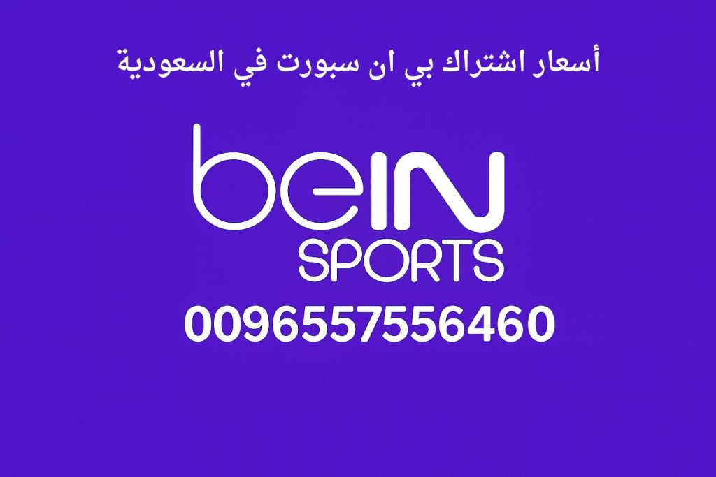 أسعار اشتراك بي ان سبورت في السعودية
