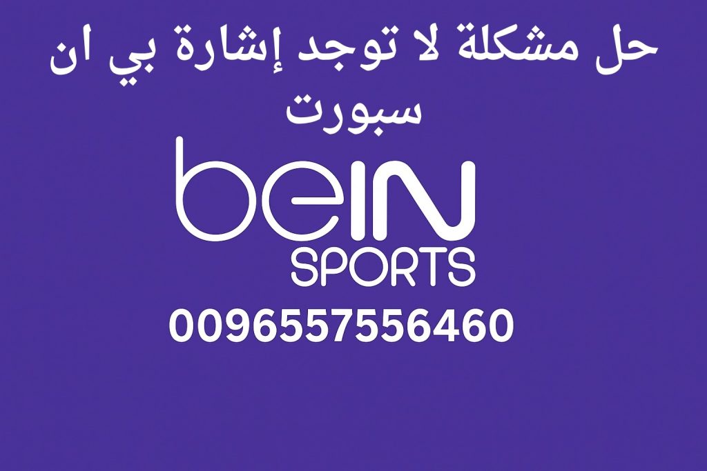 حل مشكلة لا توجد إشارة بي ان سبورت