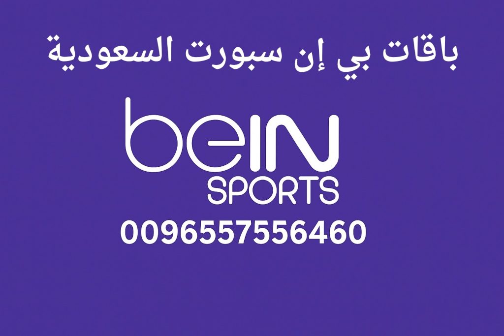 باقات بي إن سبورت السعودية