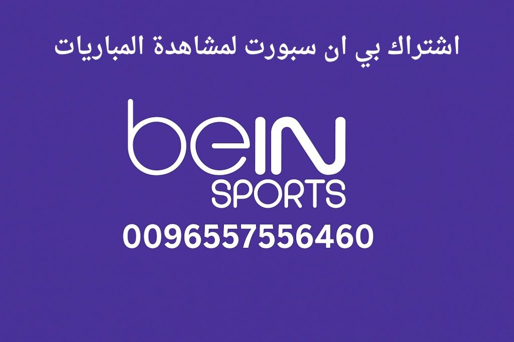اشتراك بي ان سبورت لمشاهدة المباريات