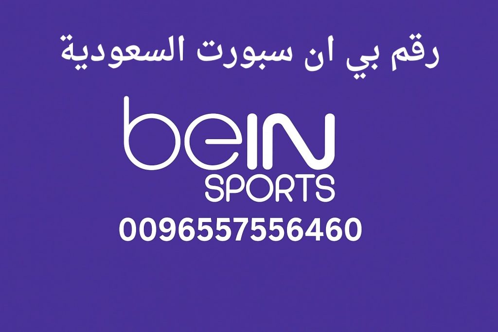 رقم بي ان سبورت السعودية