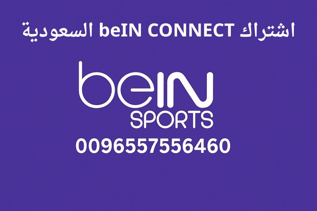 اشتراك beIN CONNECT السعودية