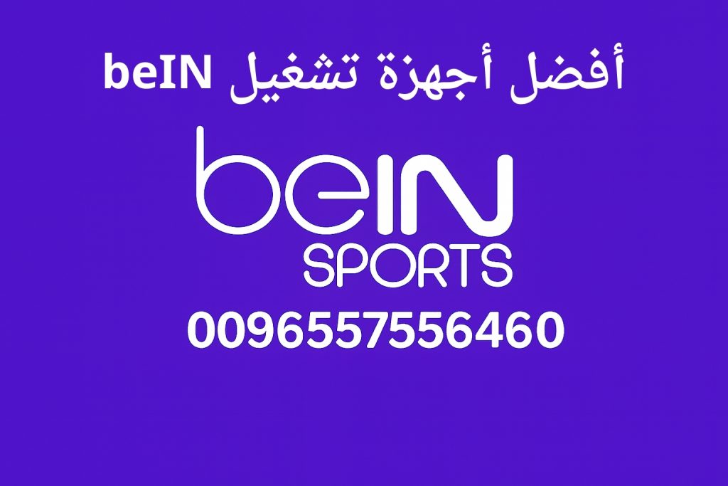 أفضل أجهزة تشغيل beIN