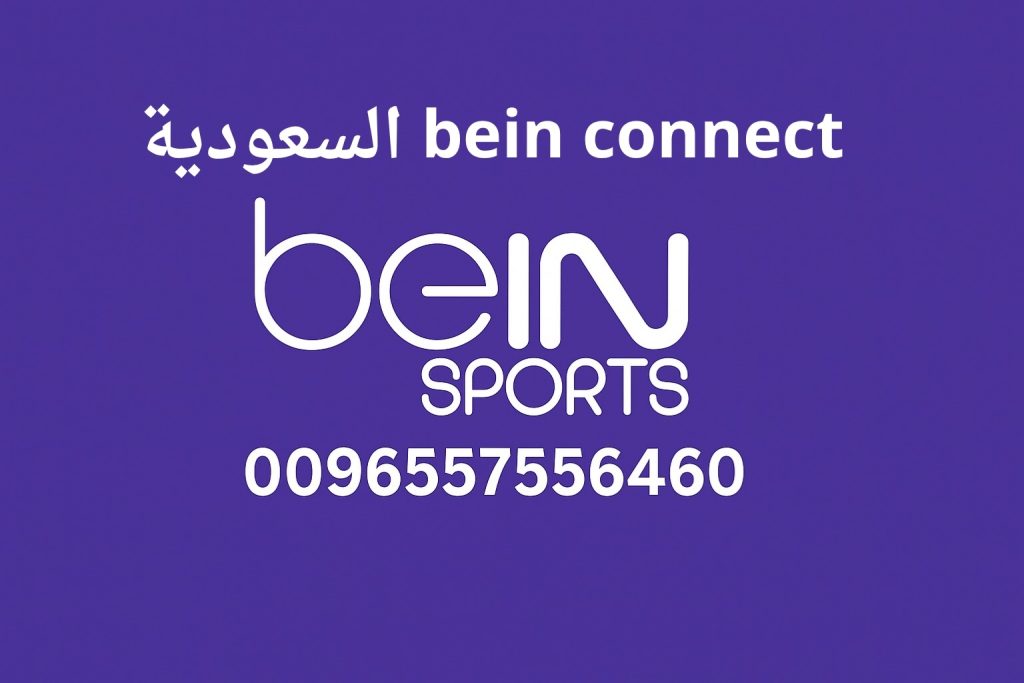 bein connect السعودية