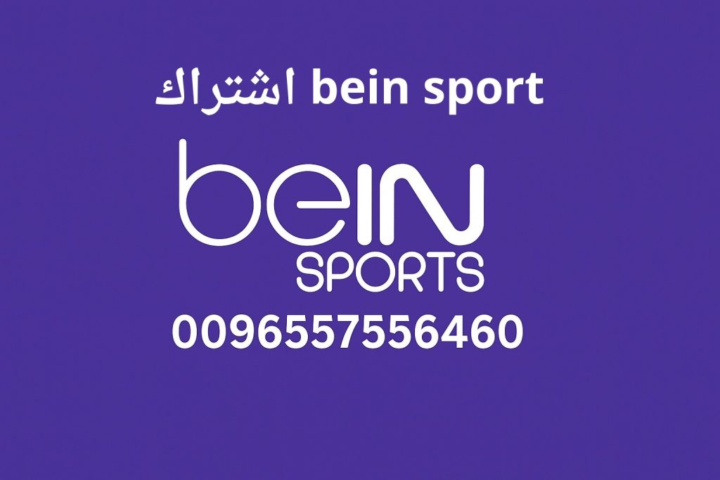 bein sport اشتراك