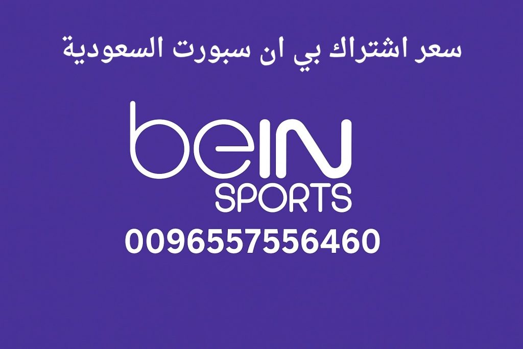 سعر اشتراك بي ان سبورت السعودية