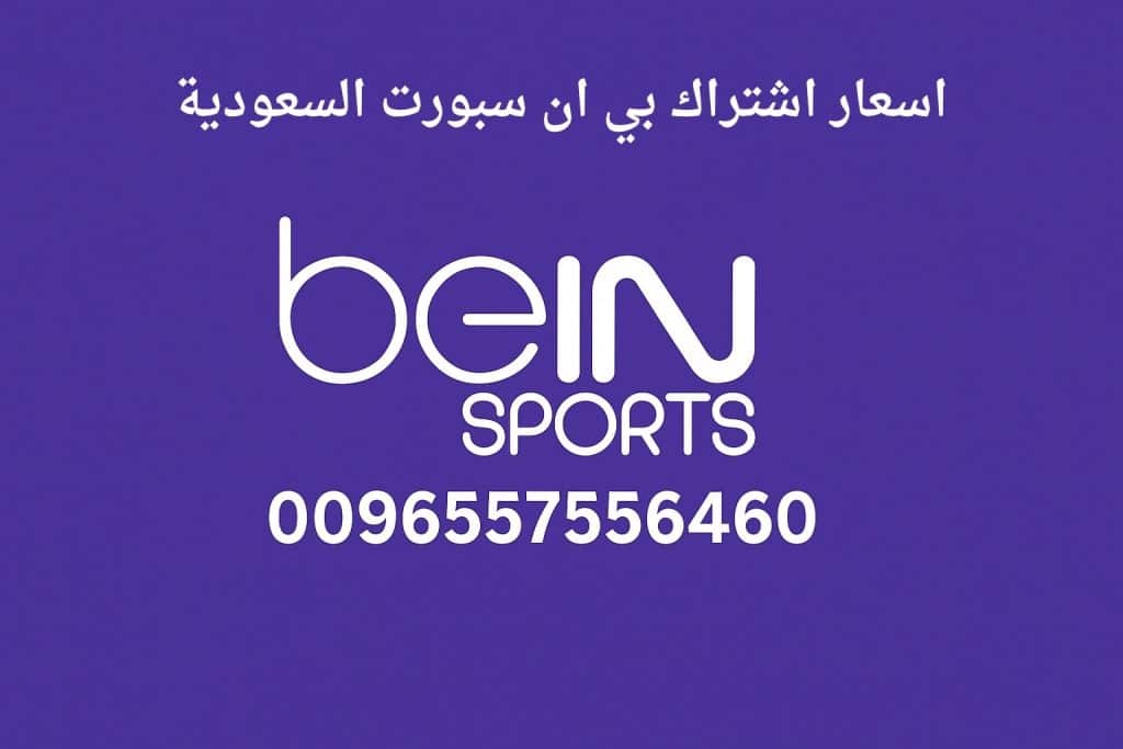اسعار اشتراك بي ان سبورت السعودية