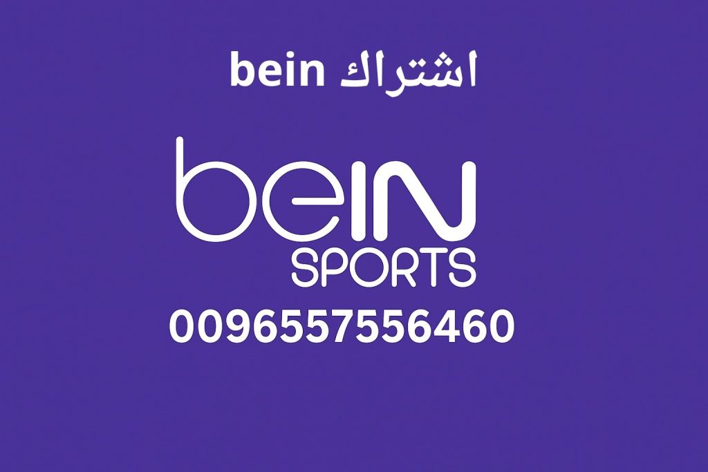 اشتراك bein