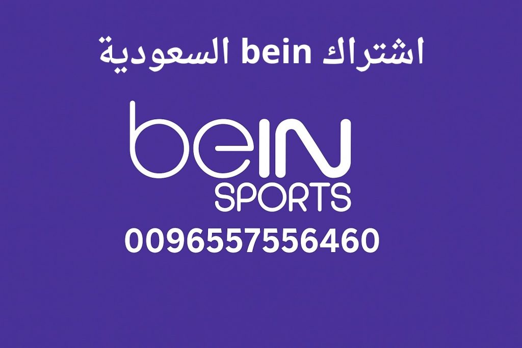 اشتراك bein السعودية
