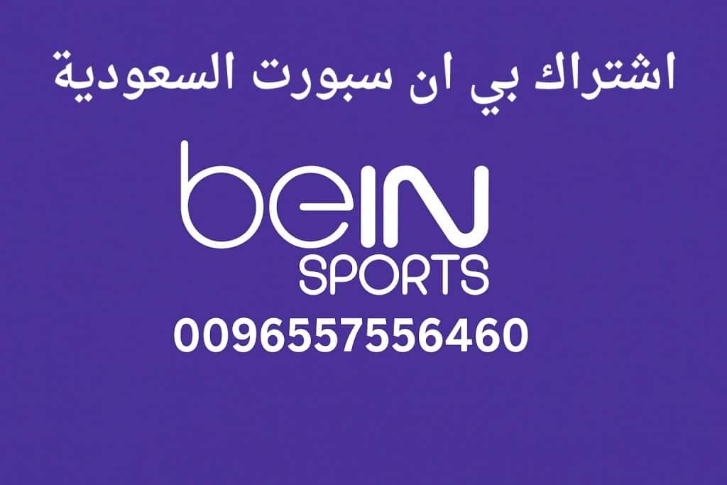 اشتراك بي ان سبورت السعودية