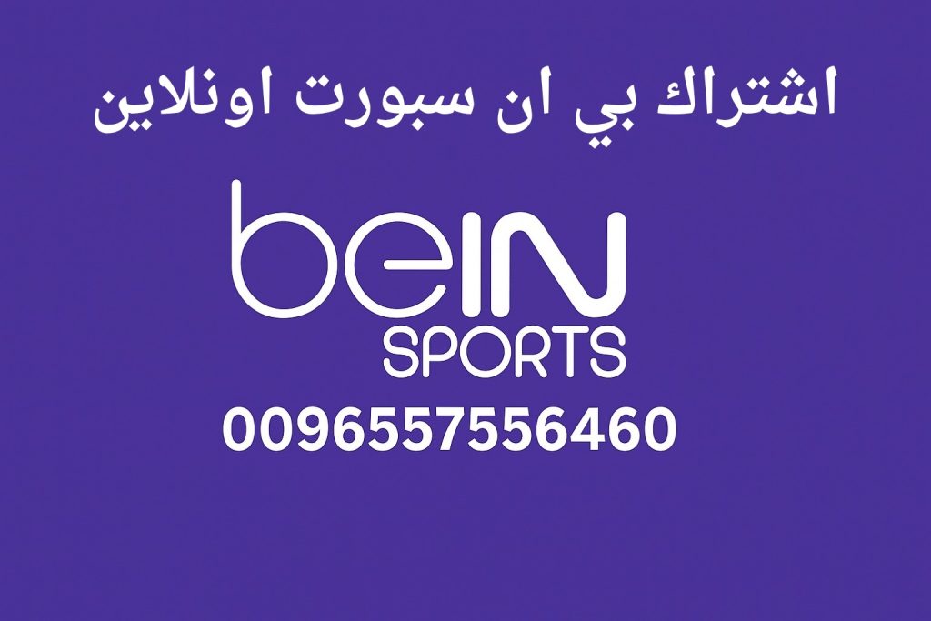 اشتراك بي ان سبورت اونلاين