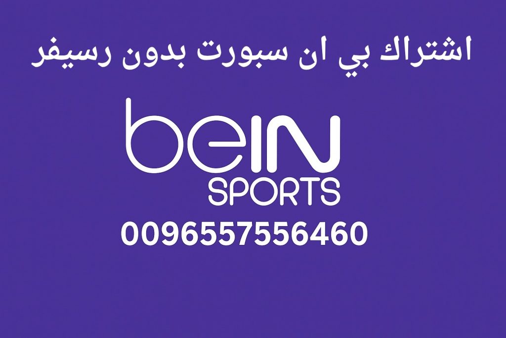 اشتراك بي ان سبورت بدون رسيفر