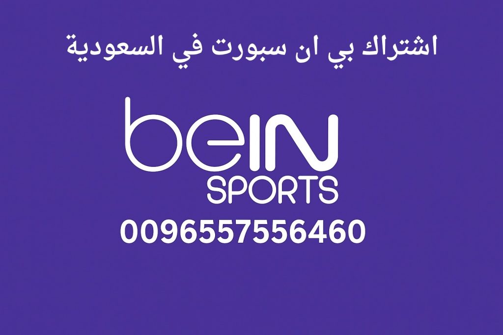 اشتراك بي ان سبورت في السعودية
