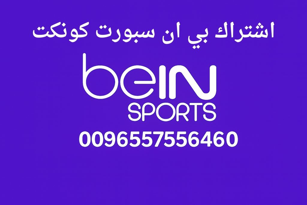 اشتراك بي ان سبورت كونكت