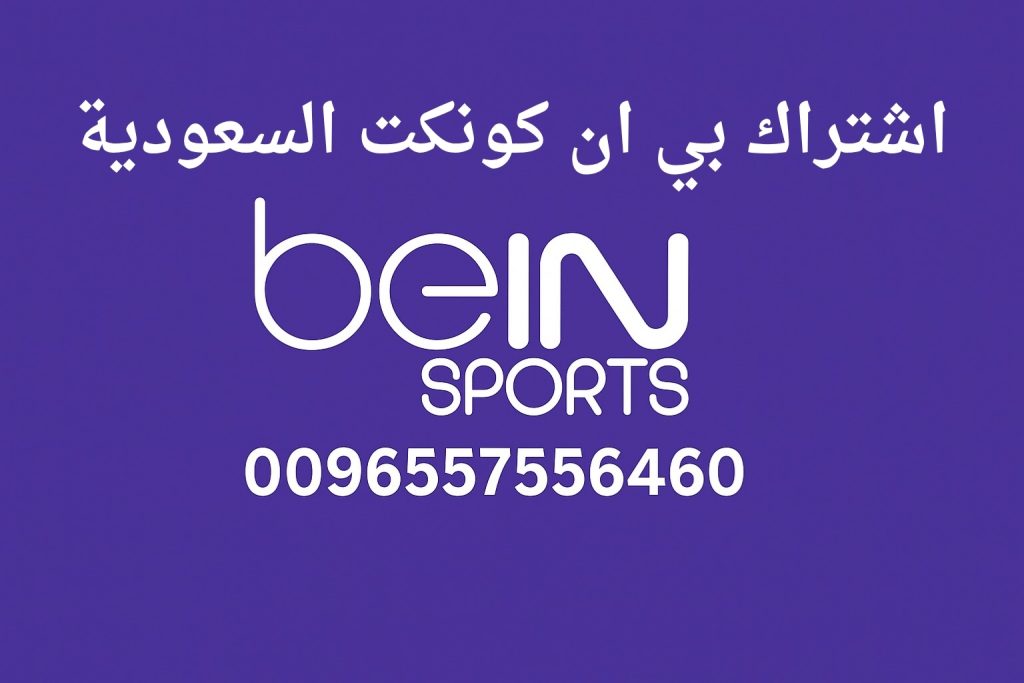 اشتراك بي ان كونكت السعودية