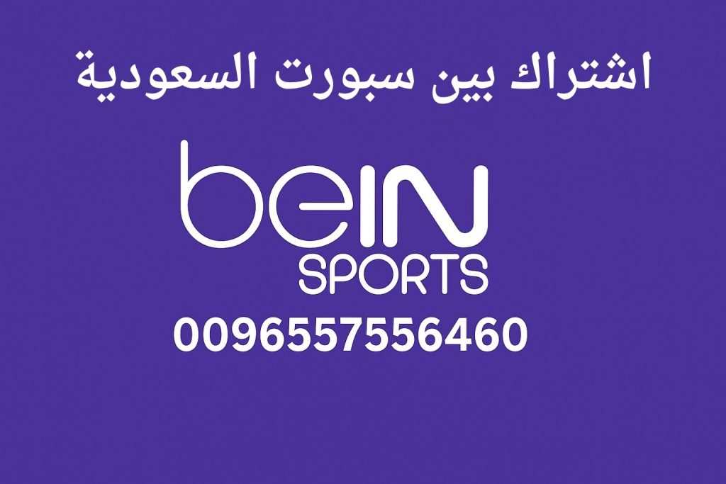 اشتراك بين سبورت السعودية