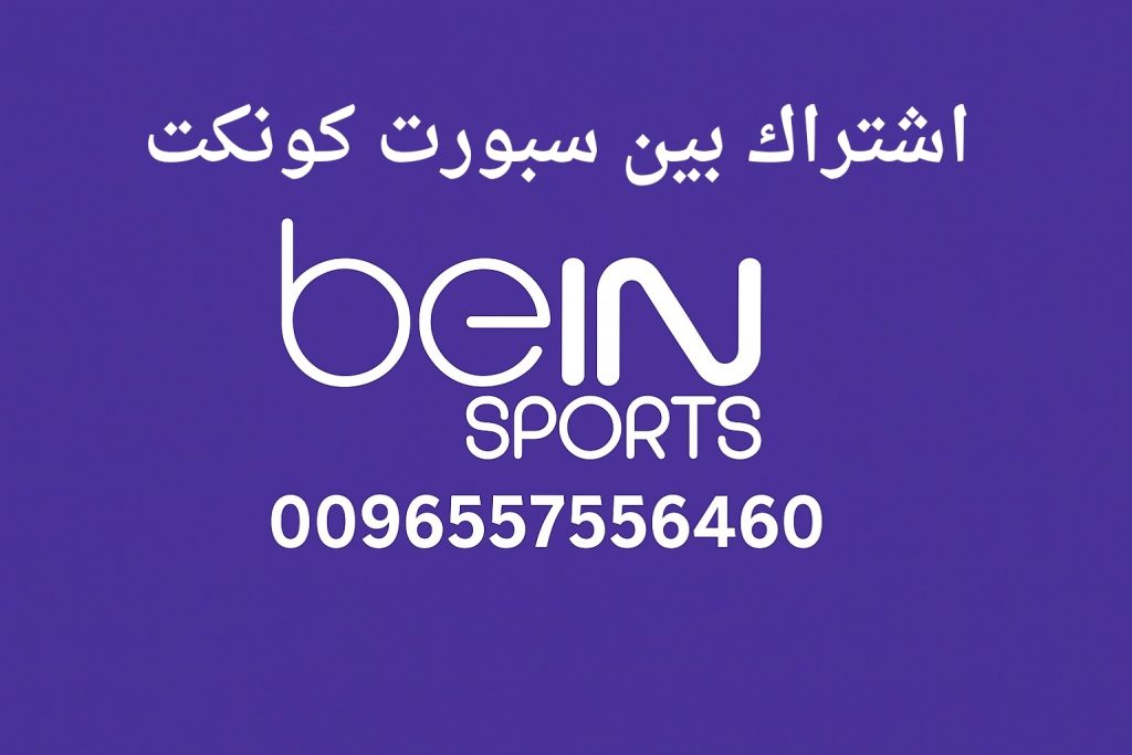 اشتراك بين سبورت كونكت