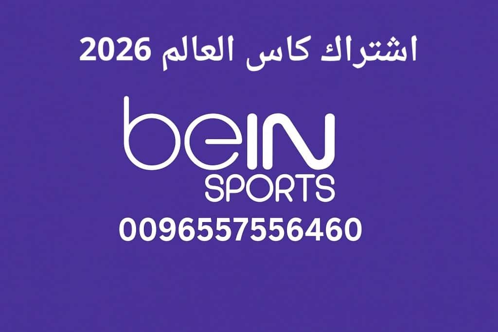 اشتراك كاس العالم 2026