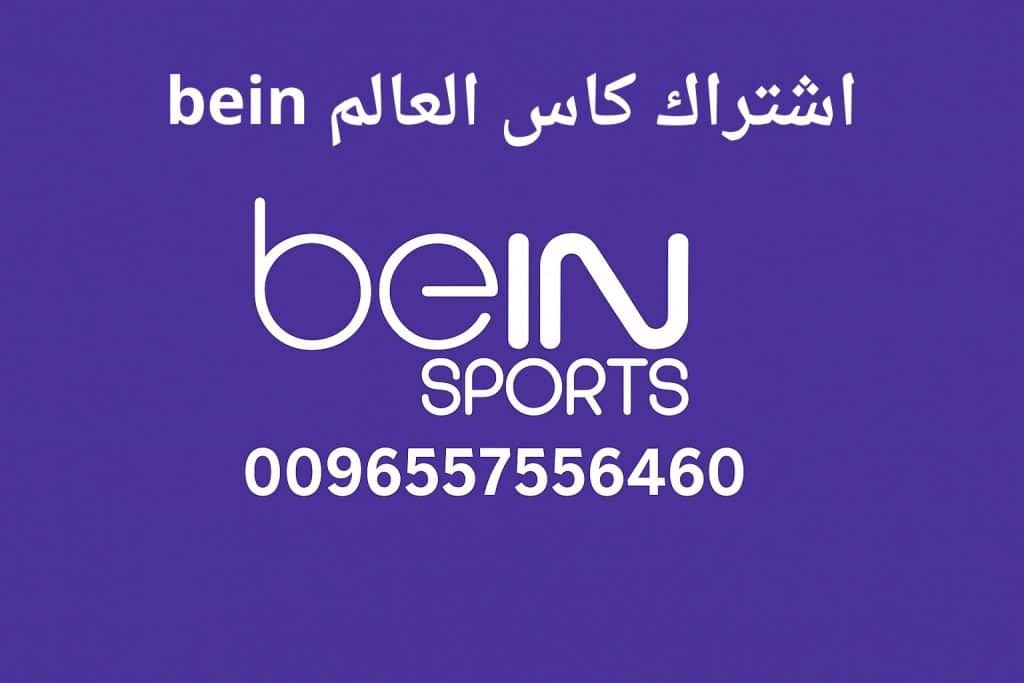 اشتراك كأس العالم beIN