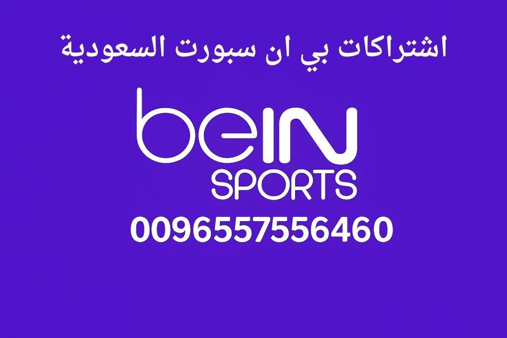 اشتراكات بي ان سبورت السعودية