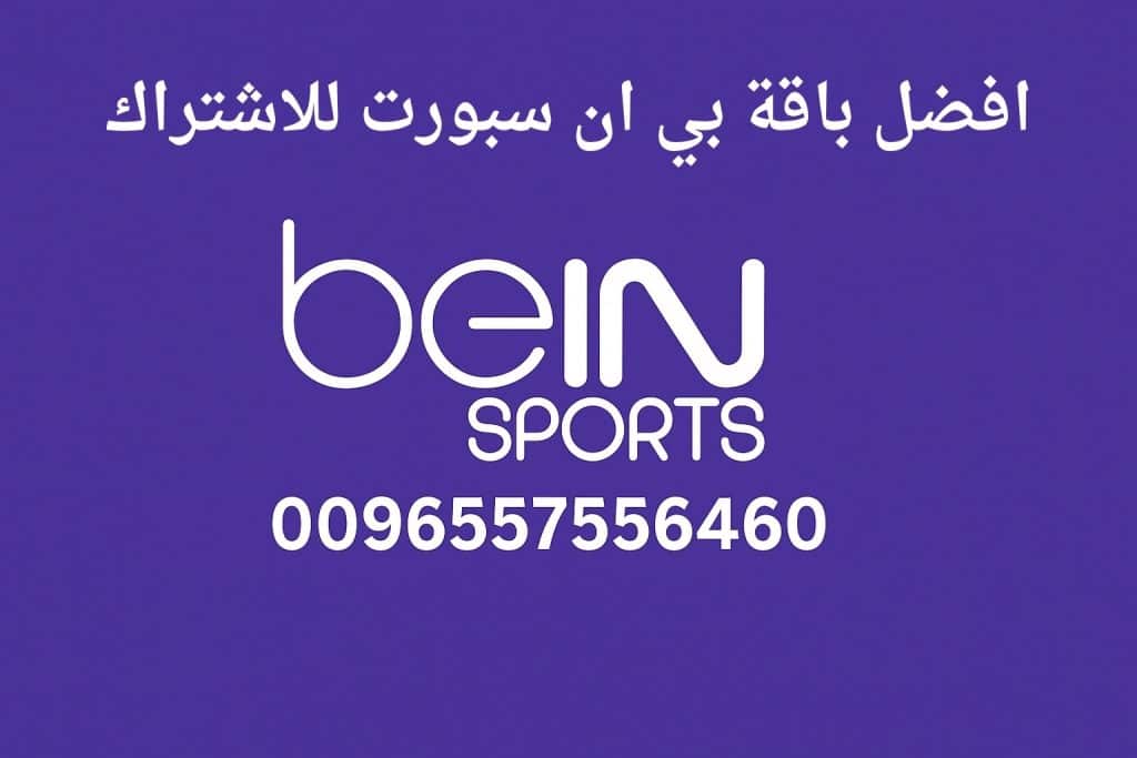 افضل باقة بي ان سبورت للاشتراك