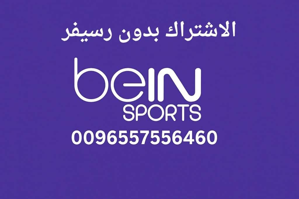 الاشتراك بدون رسيفر