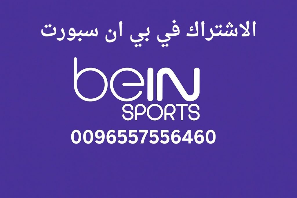الاشتراك في بي إن سبورت