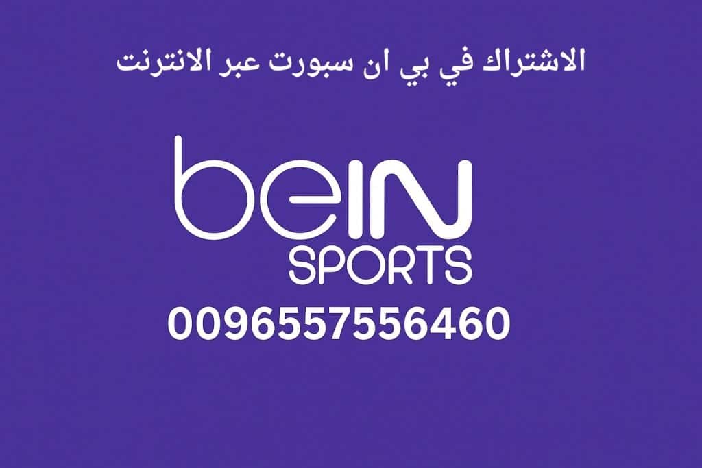 الاشتراك في بي ان سبورت عبر الانترنت