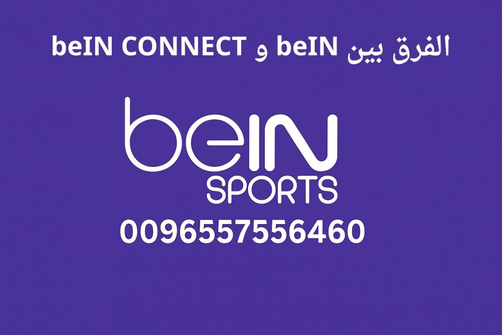 الفرق بين beIN و beIN CONNECT