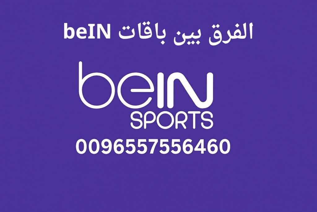 الفرق بين باقات beIN