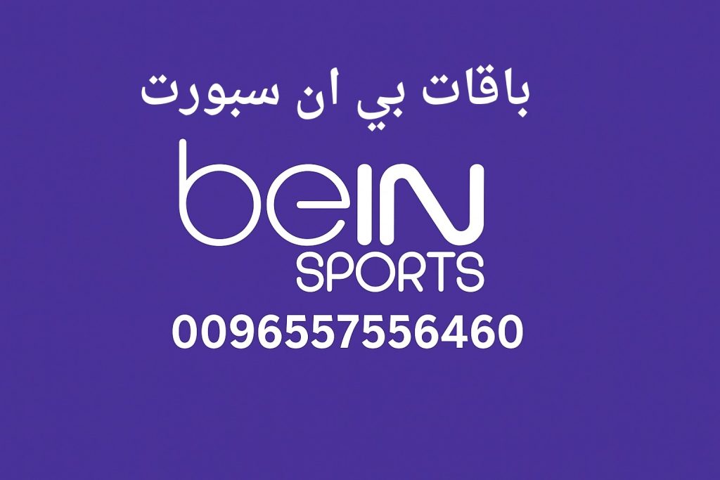 باقات بي ان سبورت