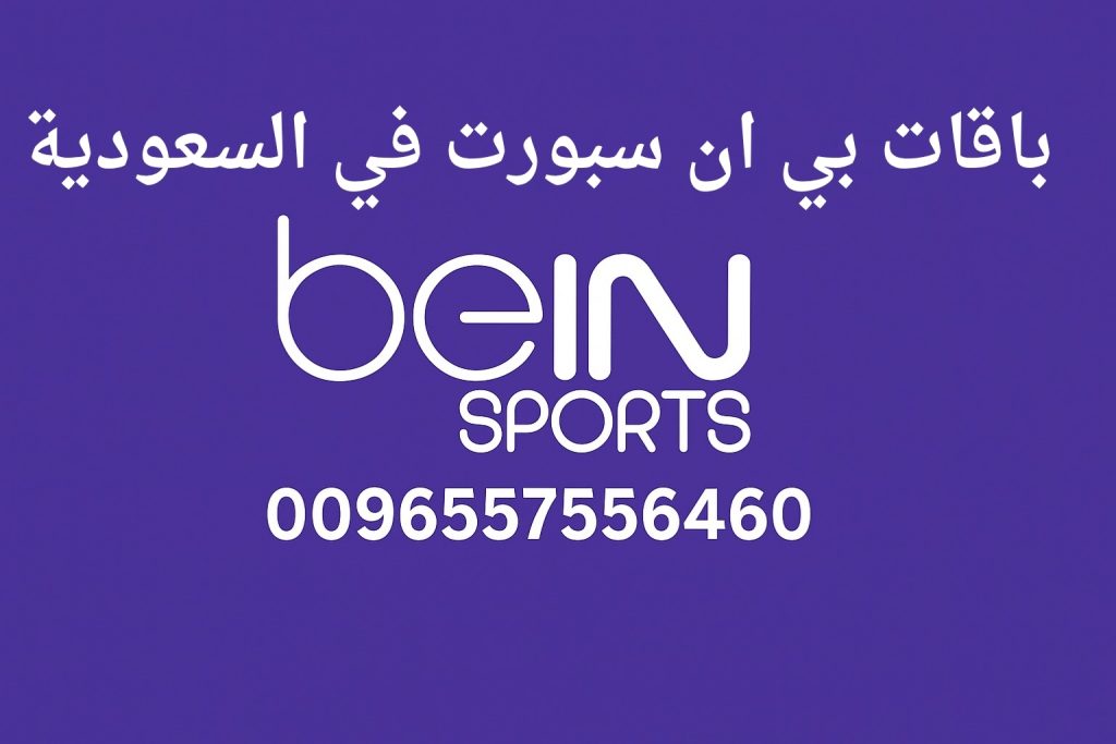 باقات بي ان سبورت في السعودية